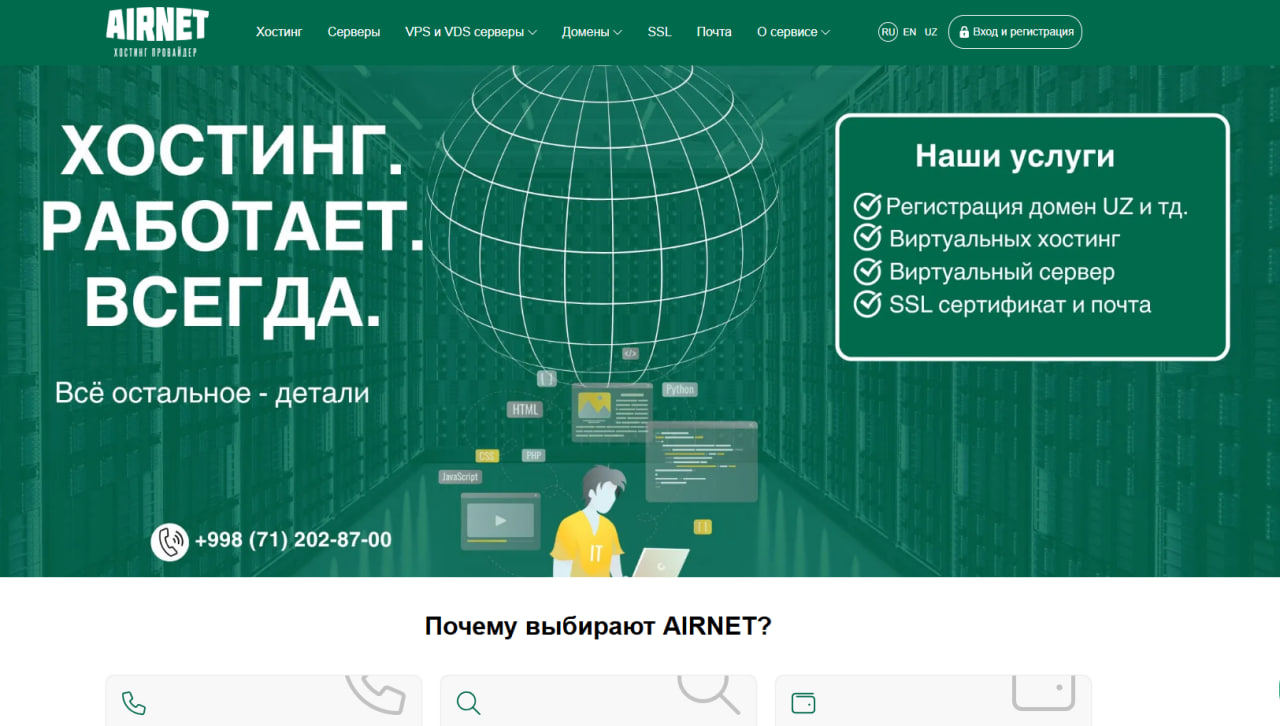Airnet.uz - Виртуальный хостинг в TAS-IX, домена, VDS-сервера, Ташкент